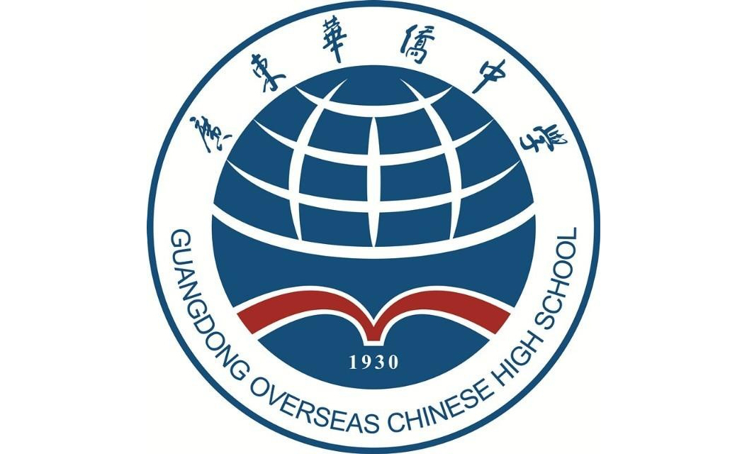 广东华侨中学